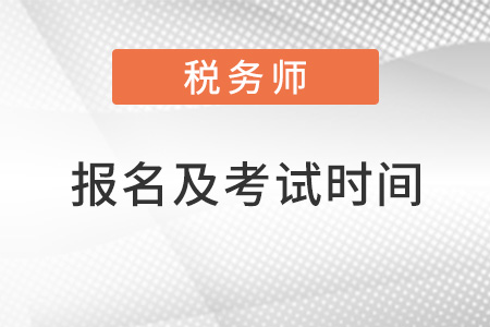 稅務(wù)師報名及考試時間