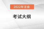 2022注冊會計師大綱變動有哪些？