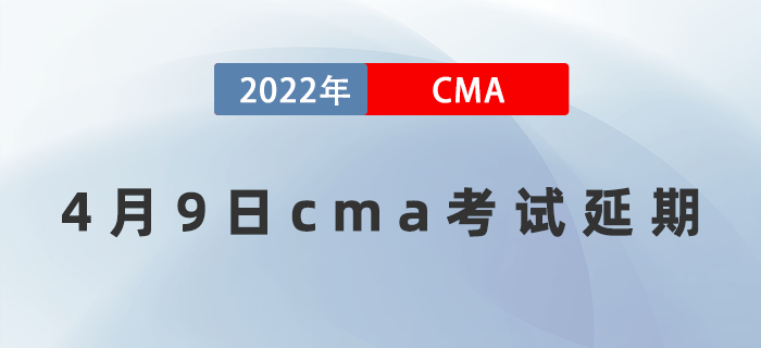 通知！2022年4月9日cma考試部分城市延期！