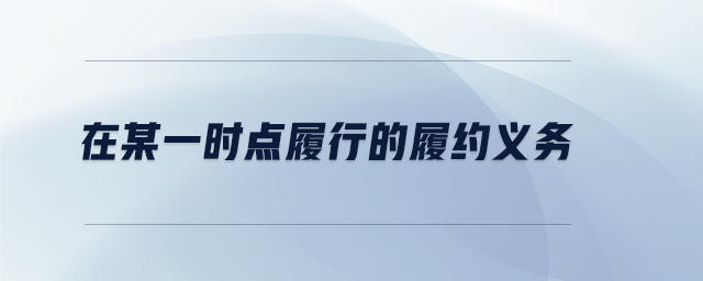 在某一時(shí)點(diǎn)履行的履約義務(wù) 在某一時(shí)點(diǎn)履行的履約義務(wù)