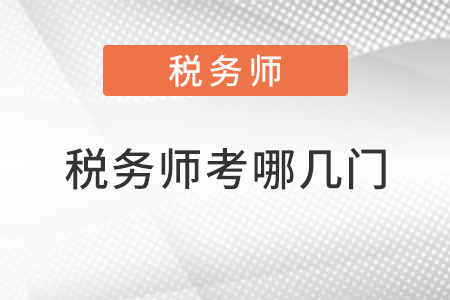 稅務師考哪幾門