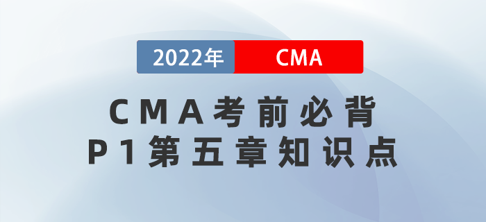 速來！CMA考前必背P1第五章知識(shí)點(diǎn)趕緊get！