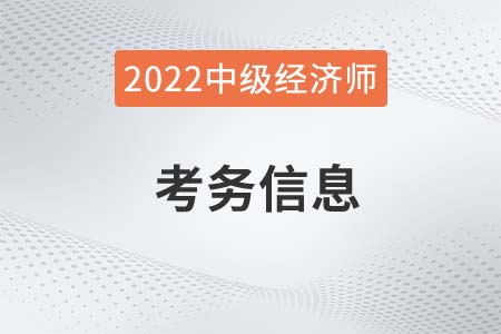2022年寧夏自治區(qū)固原中級(jí)經(jīng)濟(jì)師報(bào)名時(shí)間及考務(wù)安排官方通知