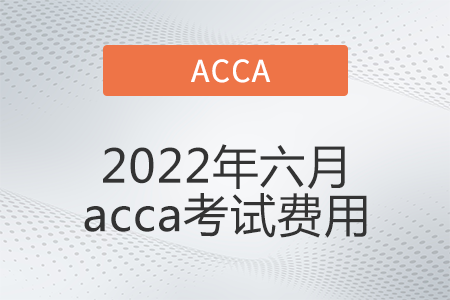 2022年六月acca考試費用是多少