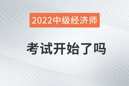 2022年銀川永寧縣中級經(jīng)濟師考試開始了嗎