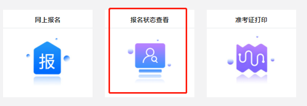 初級會計報名狀態(tài)查詢第三步