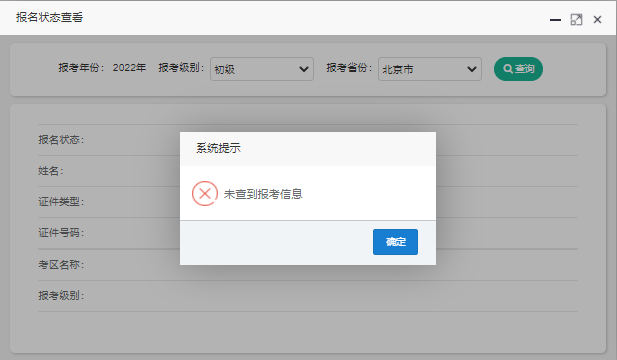 初級會計報名狀態(tài)查詢第四步系統(tǒng)提示