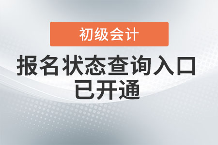 2022年初級會計報名狀態(tài)查詢入口已開通！初級考生速查！