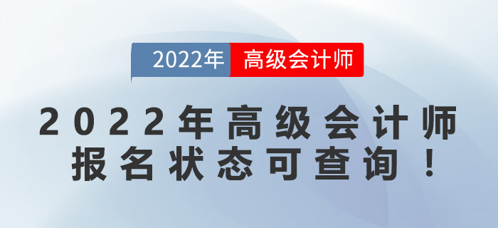 2022年高級會計師報名狀態(tài)可查詢！