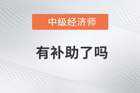 中級經(jīng)濟師江西有補貼嗎 中級經(jīng)濟師江西有補貼嗎