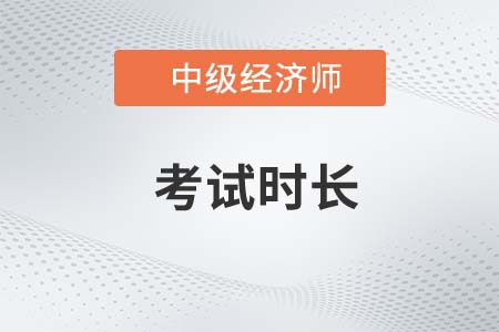 中級(jí)經(jīng)濟(jì)師考試時(shí)長(zhǎng)是多久 中級(jí)經(jīng)濟(jì)師考試時(shí)長(zhǎng)是多久