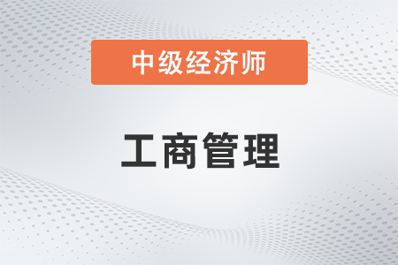 中級經(jīng)濟師工商管理是什么