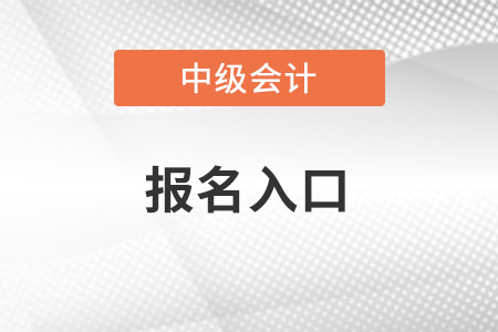 2022年江蘇省蘇州中級會計報名入口關(guān)閉了嗎？