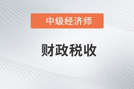 2022年中級經濟師財政稅收專業(yè)怎么樣
