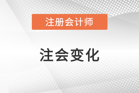 2022注會(huì)變化大嗎？
