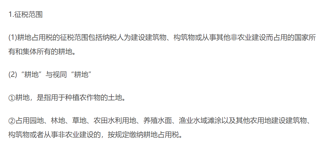 耕地占用稅法律制度png 耕地占用稅法律制度png