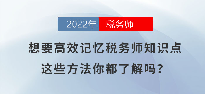 想要高效記憶稅務師知識點，這些方法你都了解嗎？