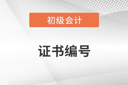如何查找初級(jí)會(huì)計(jì)師證書編號(hào)呢？