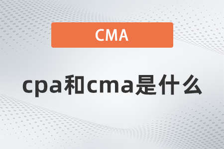 cpa和cma是什么 cpa和cma是什么
