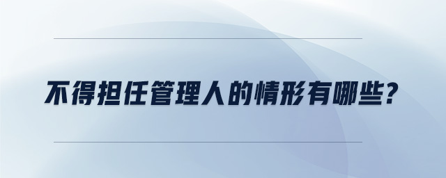不得擔任管理人的情形有哪些