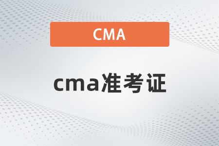 2022年cma準(zhǔn)考證什么時(shí)候打印