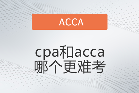 cpa難還是acca難 cpa難還是acca難