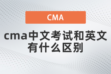 cma中文考試和英文有什么區(qū)別呢 cma中文考試和英文有什么區(qū)別呢