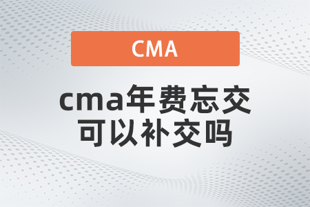 cma年費忘交可以補交嗎 cma年費忘交可以補交嗎