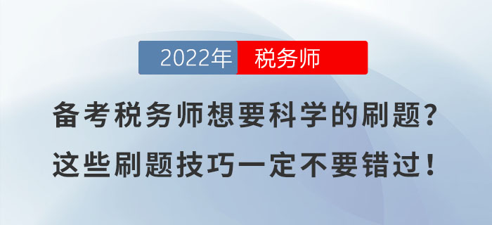 備考稅務(wù)師想要科學(xué)的刷題？這些刷題技巧一定不要錯(cuò)過！