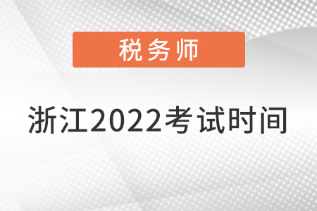 浙江省溫州2022注冊(cè)稅務(wù)師考試時(shí)間
