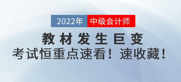 教材發(fā)生巨變！2022年中級會(huì)計(jì)考試恒重點(diǎn)，速看！速轉(zhuǎn)！速收藏！