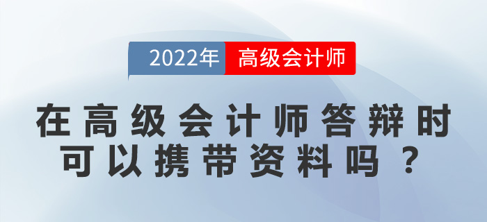 在高級(jí)會(huì)計(jì)師答辯時(shí)，可以攜帶資料嗎？
