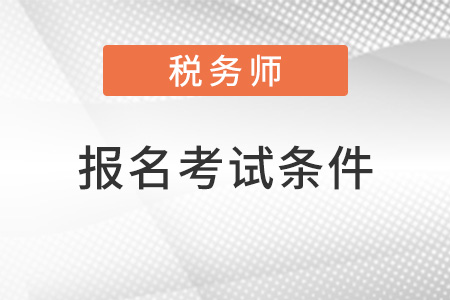 注冊稅務師報名考試條件