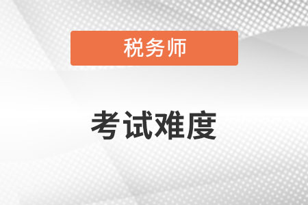 稅務(wù)師難度和中級(jí)一樣嗎？