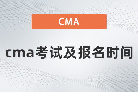 2022年cma考試及報(bào)名時(shí)間什么時(shí)候 2022年cma考試及報(bào)名時(shí)間什么時(shí)候