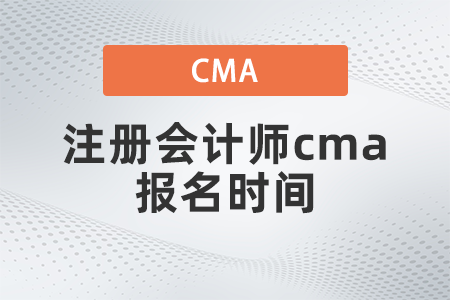注冊會計師cma報名時間是什么