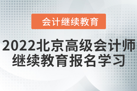 2022年北京市高級會(huì)計(jì)師繼續(xù)教育報(bào)名學(xué)習(xí)規(guī)則