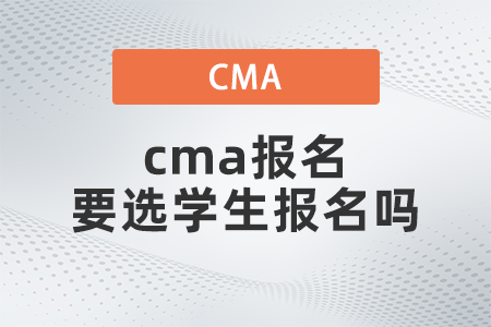 2022年cma報名要選學生報名嗎 2022年cma報名要選學生報名嗎