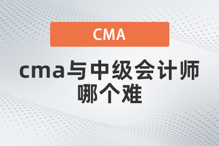 cma與中級會計師哪個難？