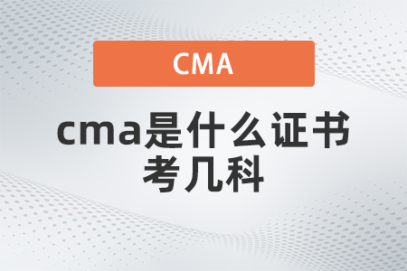 2022年cma是什么證書考幾科？