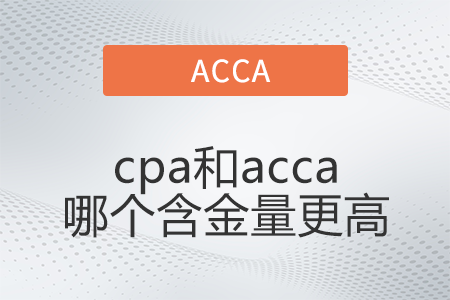 cpa和acca哪個含金量高