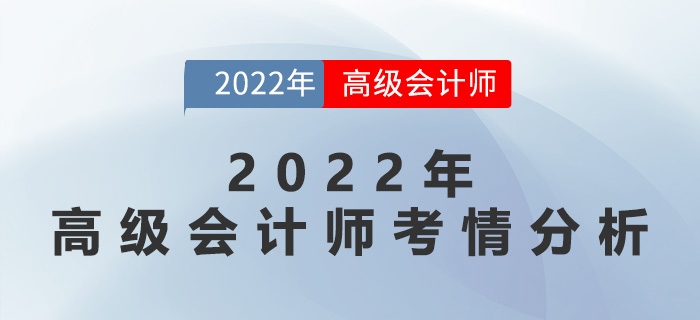 速速來(lái)看！2022年高級(jí)會(huì)計(jì)師考情分析