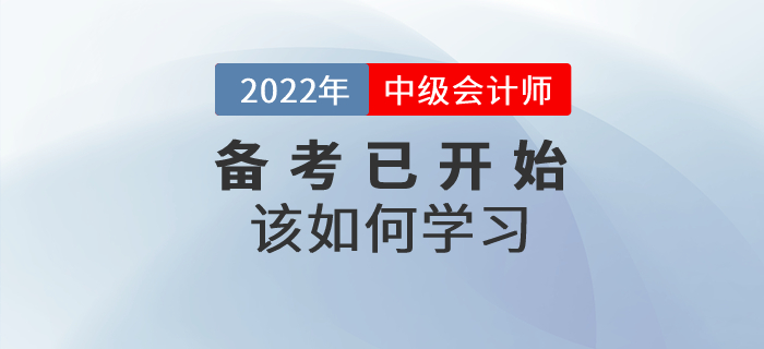 2022年中級會計師考試備考已開始，該如何學習？