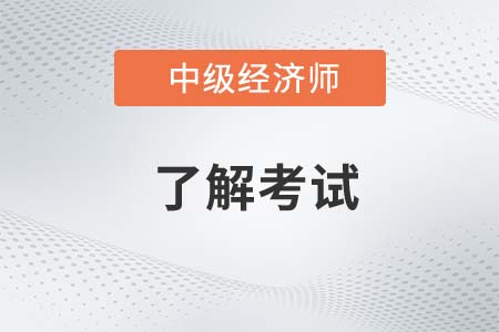 中級經(jīng)濟(jì)師天津可以領(lǐng)取補(bǔ)貼么 中級經(jīng)濟(jì)師天津可以領(lǐng)取補(bǔ)貼么