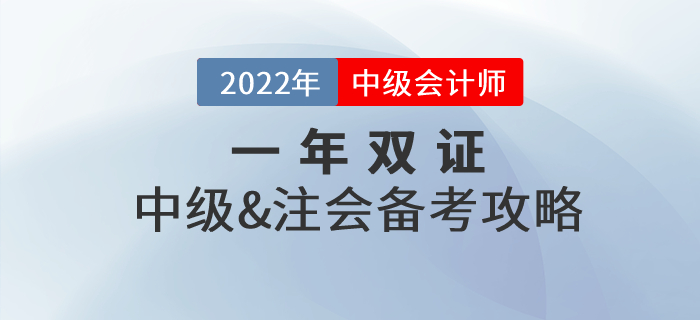一年取雙證，中級會計師&注冊會計師一備兩考真的可行！