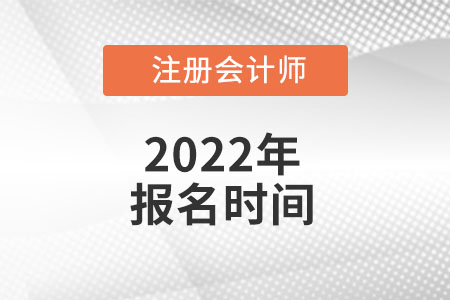 注會(huì)報(bào)名2022報(bào)考時(shí)間截止到哪天？