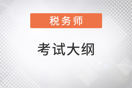 2022注冊(cè)稅務(wù)師考試大綱