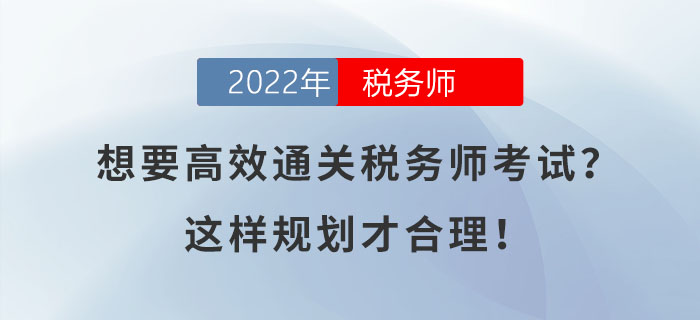 想要高效通關(guān)稅務(wù)師考試？這樣規(guī)劃才合理！