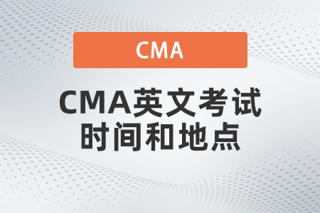 2022年CMA英文考試時(shí)間和地點(diǎn)是什么 2022年CMA英文考試時(shí)間和地點(diǎn)是什么