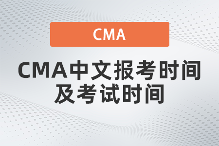 2022年CMA中文報考時間及考試時間是什么 2022年CMA中文報考時間及考試時間是什么